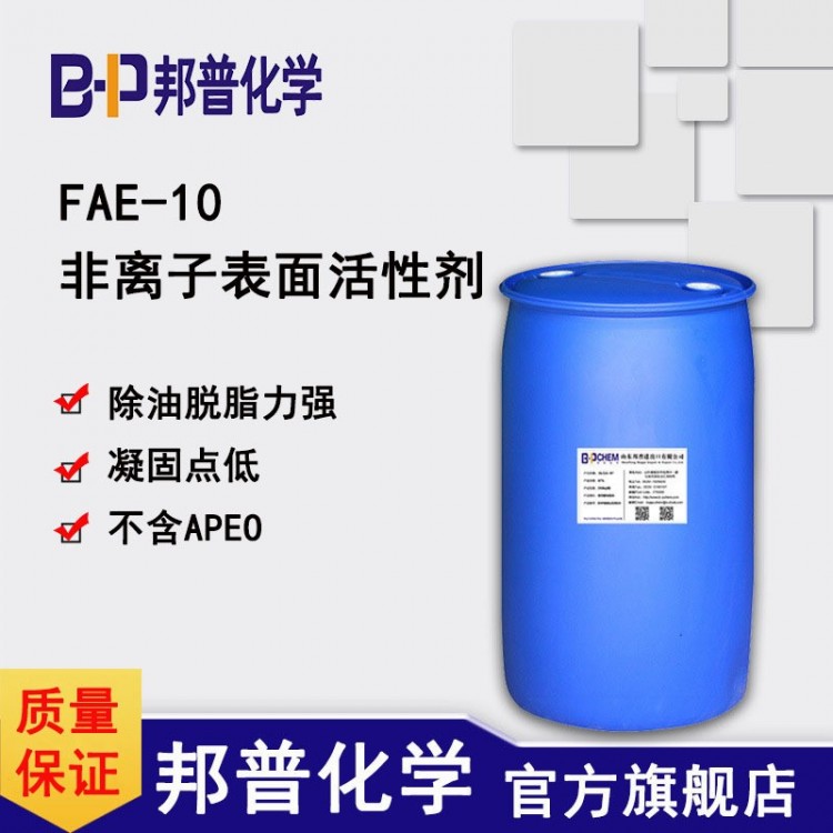 FAE-10除油脱脂 环保替代NP-10/TX-10