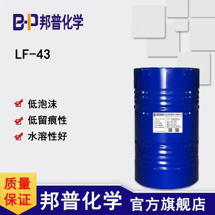 LF-43低泡表面活性剂 强润湿低留痕耐酸 喷淋低泡表活