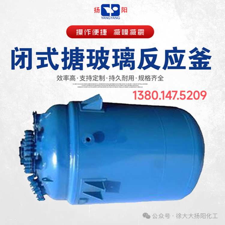 闭式搪玻璃反应釜