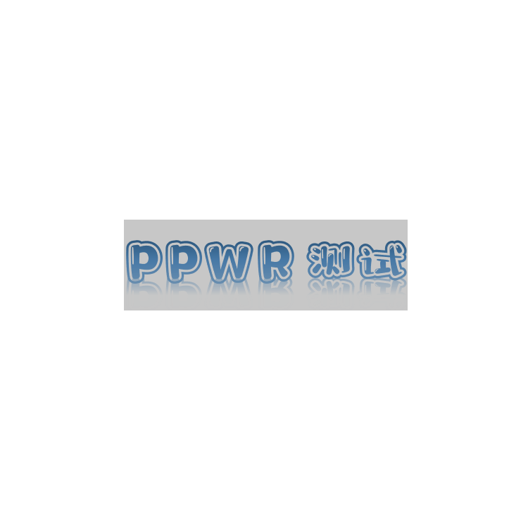 欧盟包装材料PPWR重金属测试/包装袋欧盟包装指令怎么办理