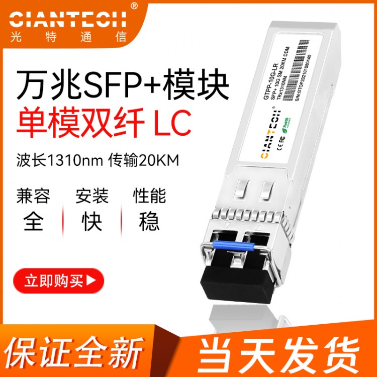 全新单模光模块SFP-10G-LR兼容华为H3C思科20KM