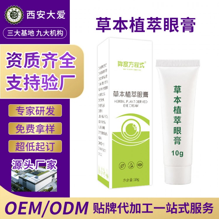草本植萃眼膏OEM贴牌代工生产厂家 西安大爱健康