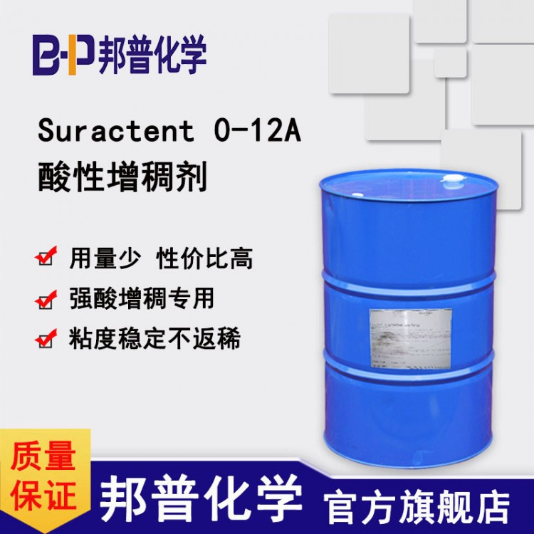Suractent O-12A 酸性增稠剂 洁厕灵增稠剂