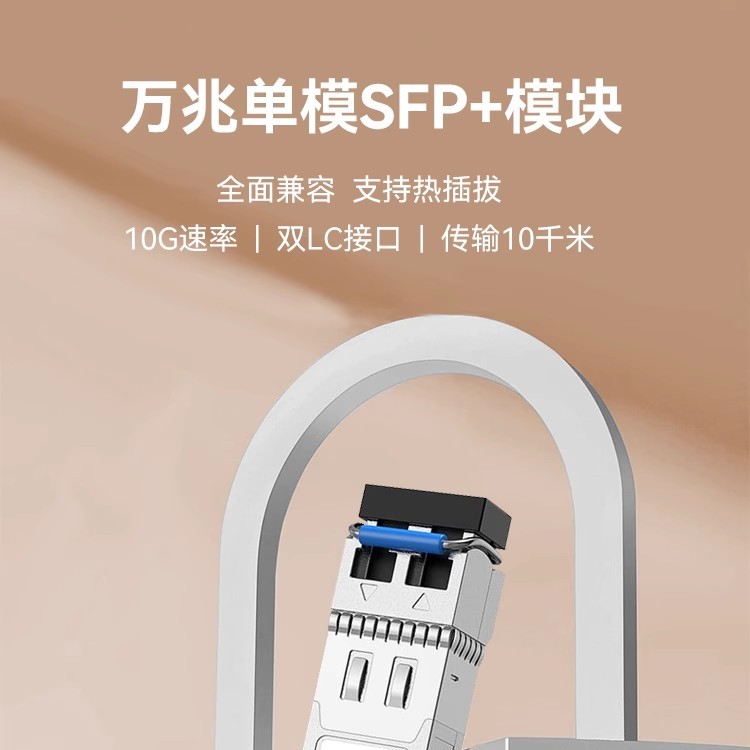 单模光模块SFP10GLR兼容华为H3C思科20KM