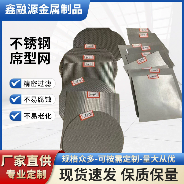 不锈钢席型网