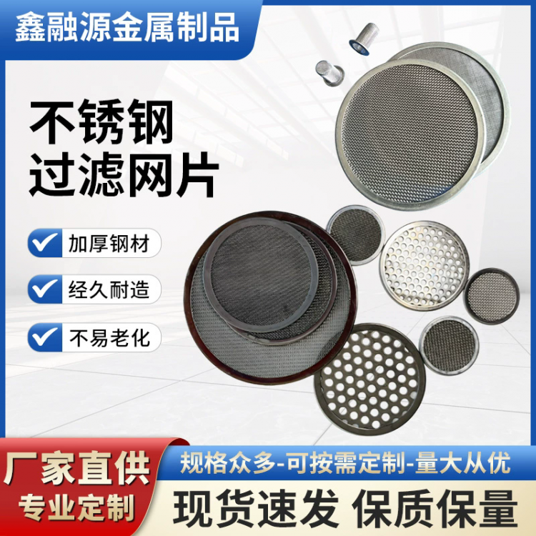 不锈钢过滤网片