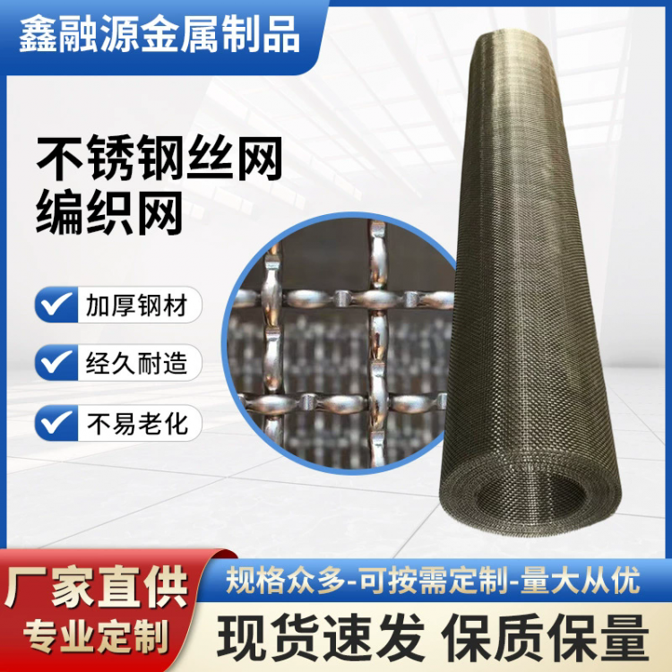 304不锈钢丝网编织网