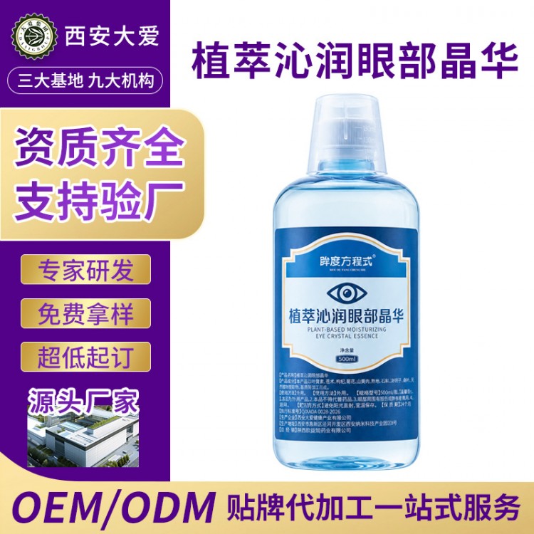 眼部雾化液OEM贴牌代加工厂家 西安大爱健康