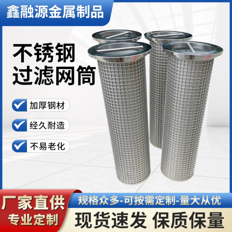 不锈钢过滤网筒