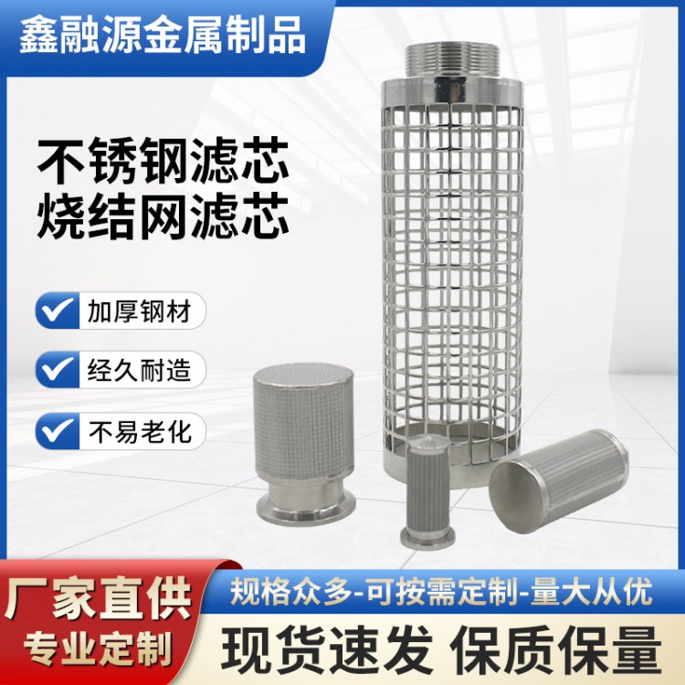 304不锈钢烧结网滤芯