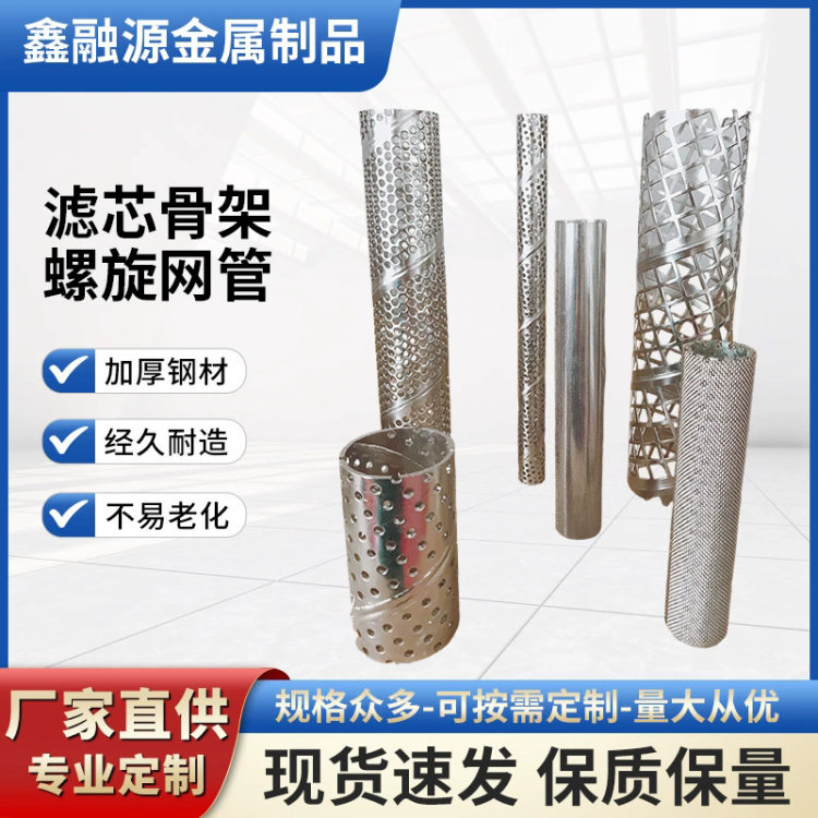 滤芯骨架 螺旋网管