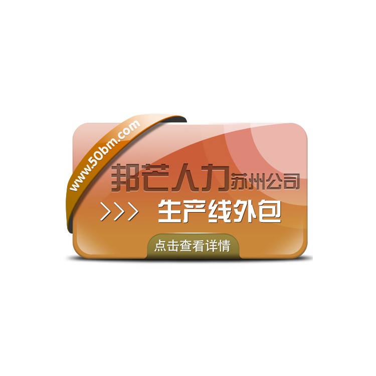 苏州生产线外包找邦芒 为企业降本增效添动力