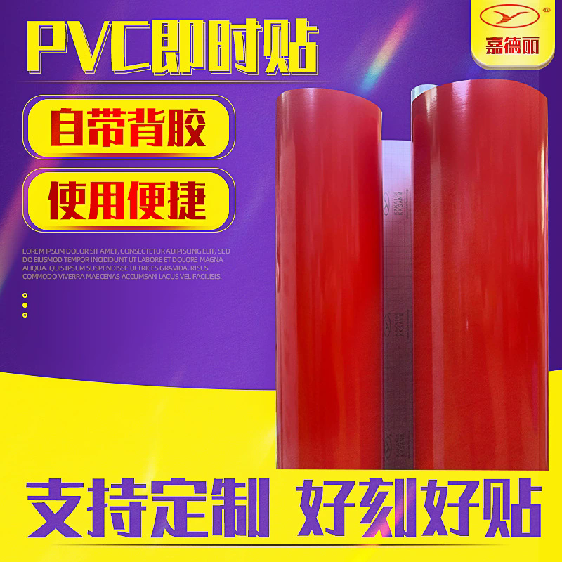 PVC即时贴