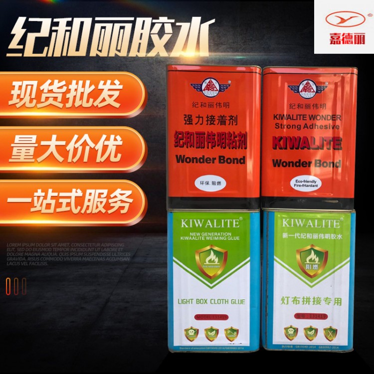 纪和丽伟明胶水