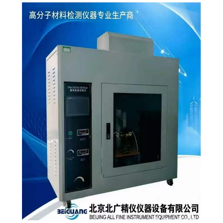 北广精仪GB/T4207橡塑材料600V漏电起痕试验仪