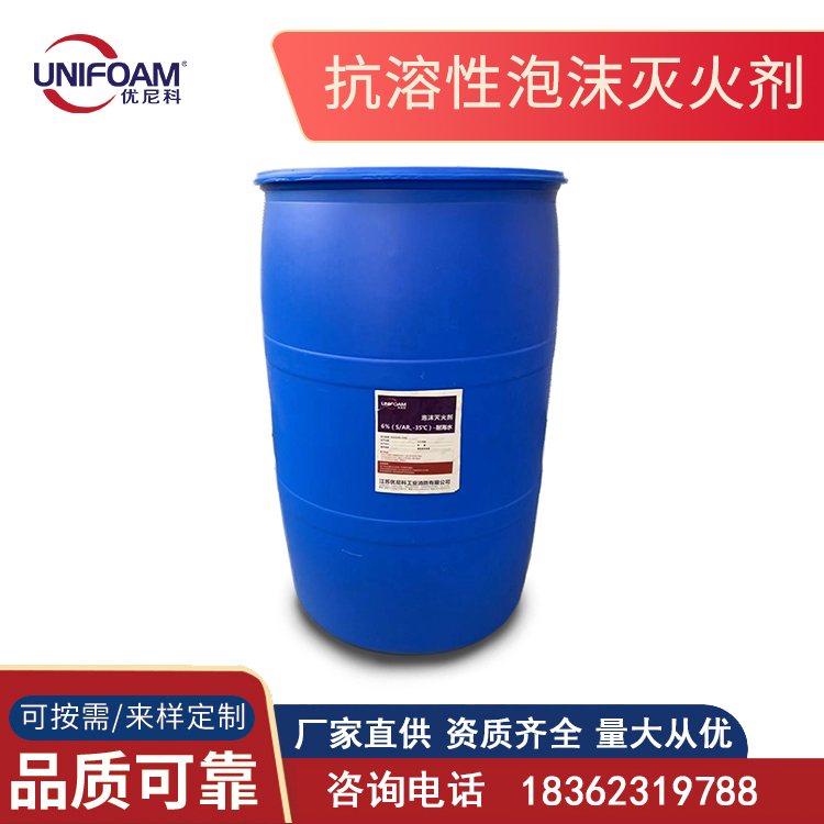 抗溶性泡沫灭火剂