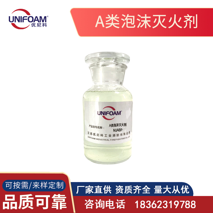 A类泡沫灭火剂