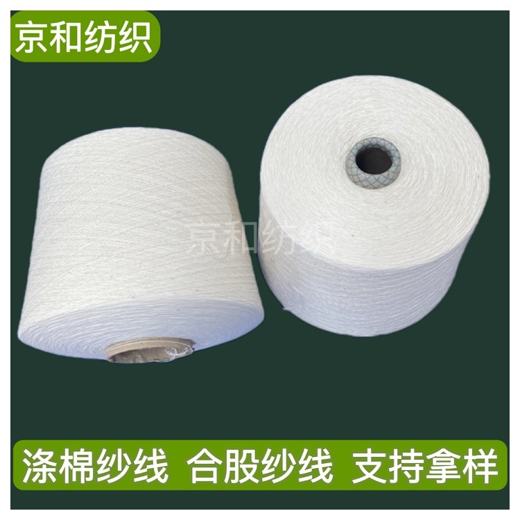 cvc60/40 16支涤棉纱 混纺纱 胚纱 潍坊京和纺织