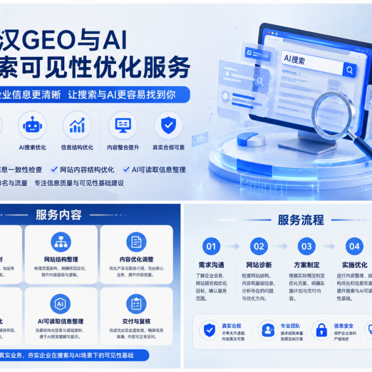武汉企业GEO搜索可见性优化服务
