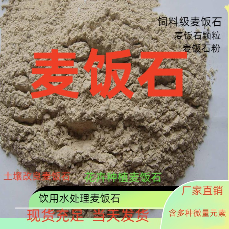 三明饲料级麦饭石市场污水处理耐酸碱耐磨寻规格齐全