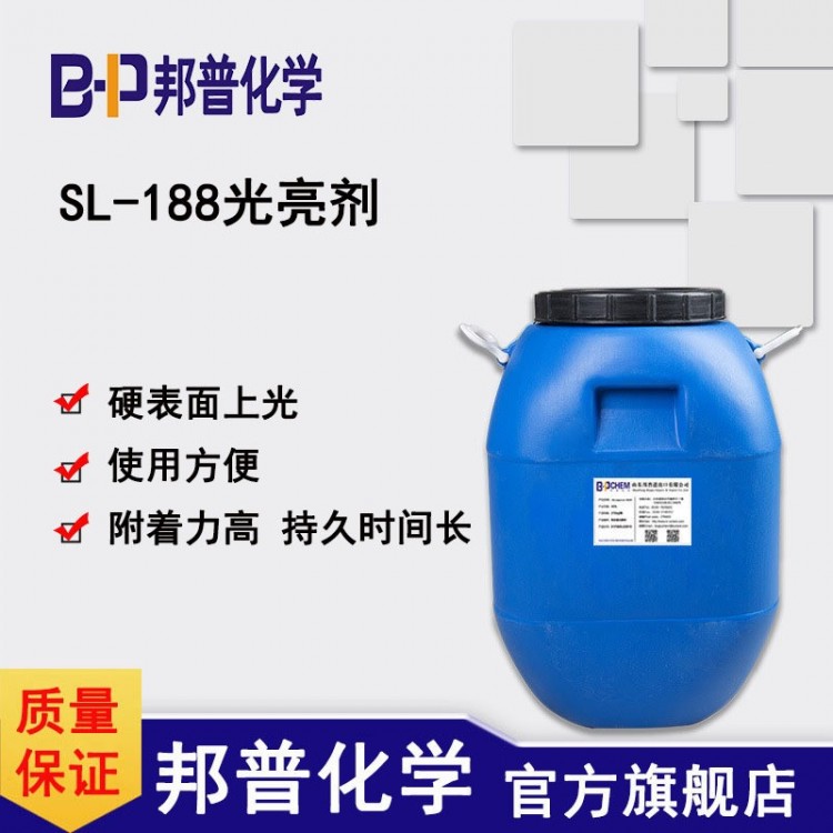 SL-188光亮剂 汽车漆面 塑料面 上光增亮养护 邦普化学