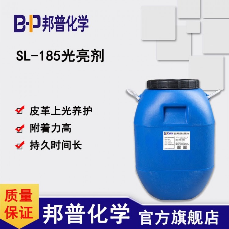 SL-185光亮剂 皮革上光光亮 养护 皮革翻新剂 邦普化学