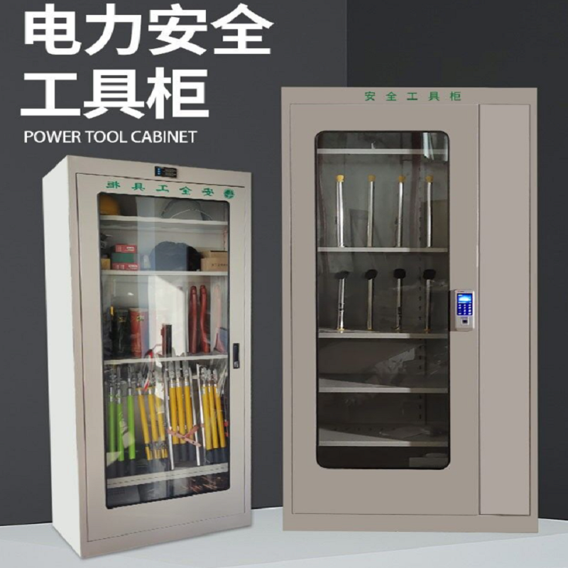 电力安全工具柜