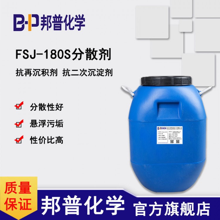 FSJ-180S分散剂 耐强碱 抗沉积剂 抗二次沉淀剂