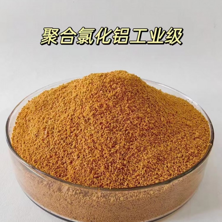 工业污水处理药剂PAC厂家直销