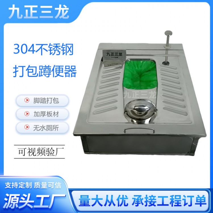 不锈钢打包蹲便器 脚踏打包无水蹲坑 可移动厕所