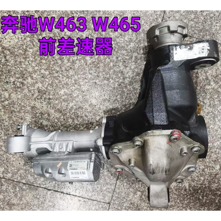 奔驰W463 W465差速器 半轴 传动轴