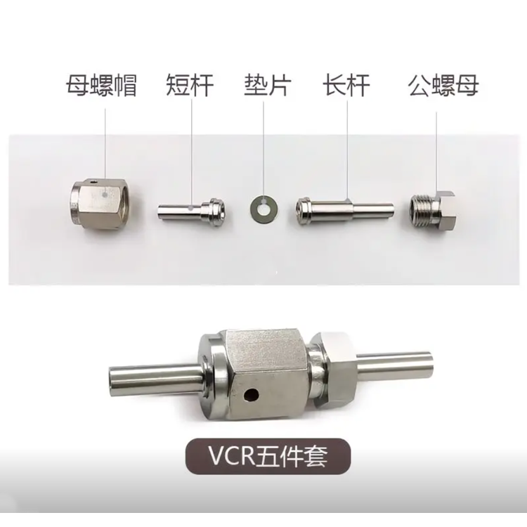 VCR接头 VCR长杆 VCR短杆 VCR垫片公螺母母螺母