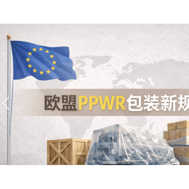 欧盟新包装法PPWR测试/PPWR包装法检测项目