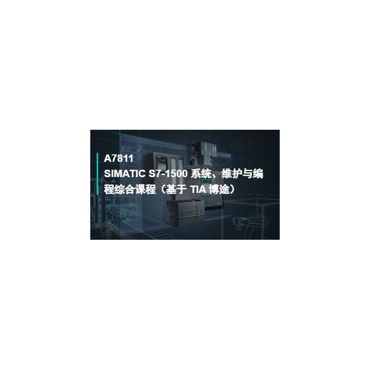SIMATICS7-1500系统维护与编程课程基于TIA博途