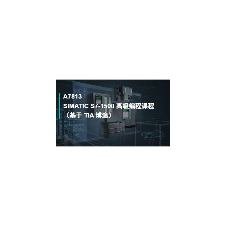 SIMATIC S7-1500高级编程课程（基于TIA博途）