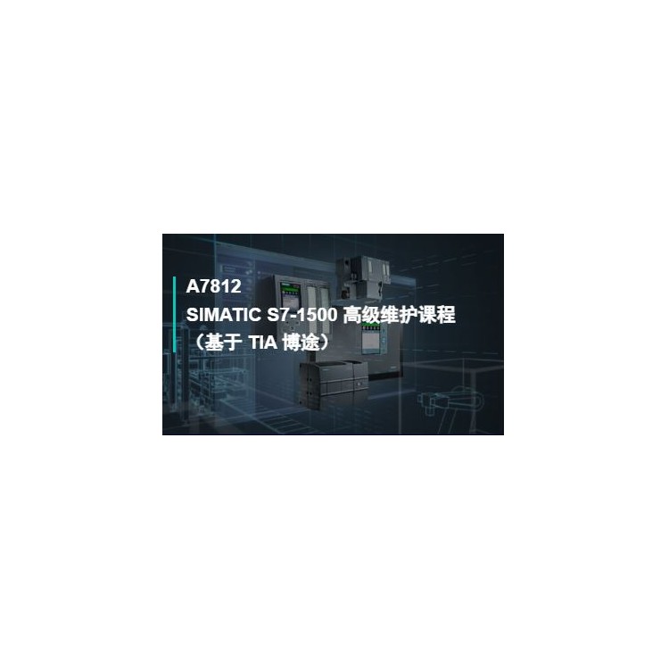 SIMATICS7-1500高级维护课程（基于TIA博途）