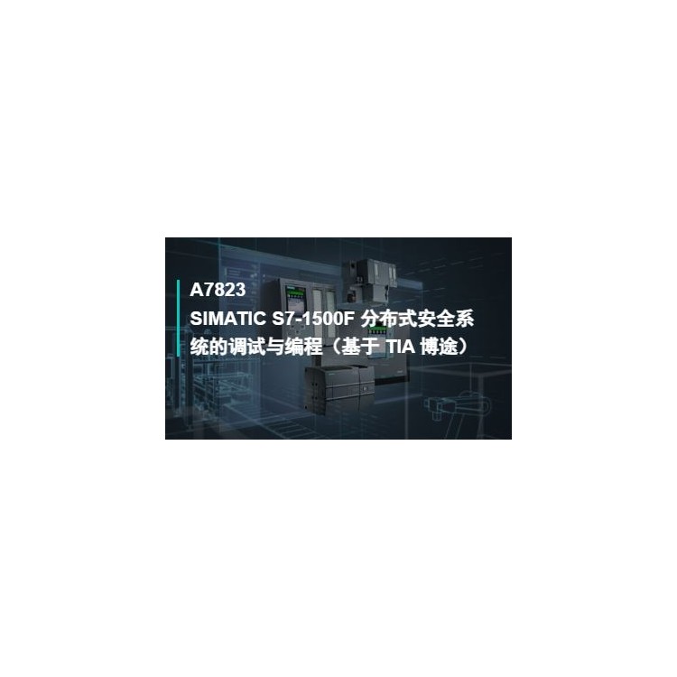 S7-1500F分布式安全系统的调试与编程基于TIA博途