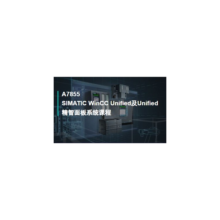 WinCC Unified及Unified精智面板系统课程