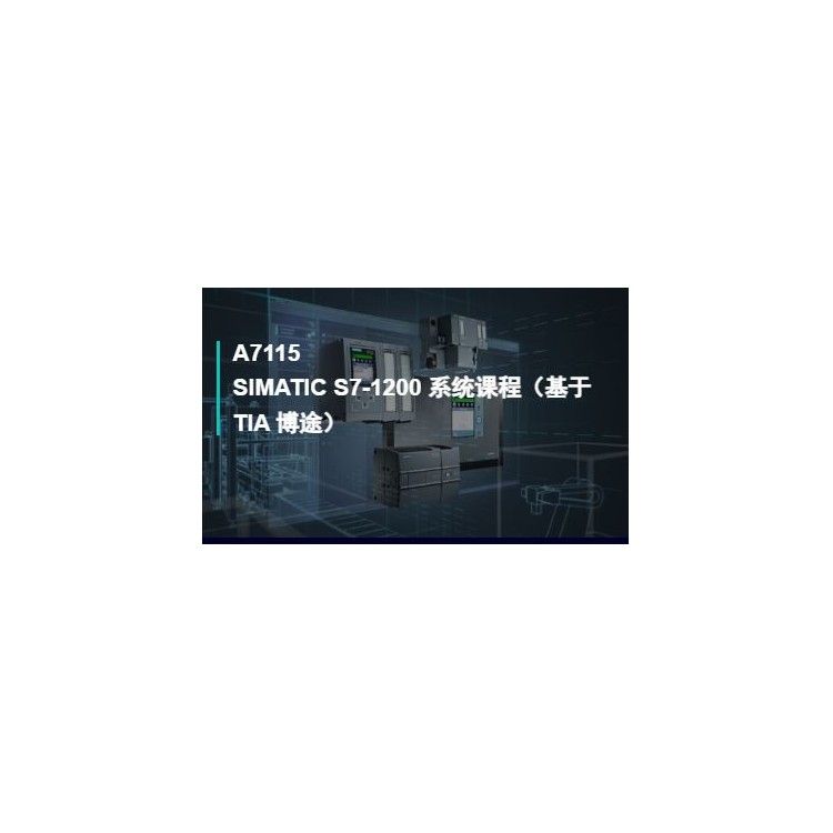 SIMATIC S7-1200系统课程（基于TIA博途）