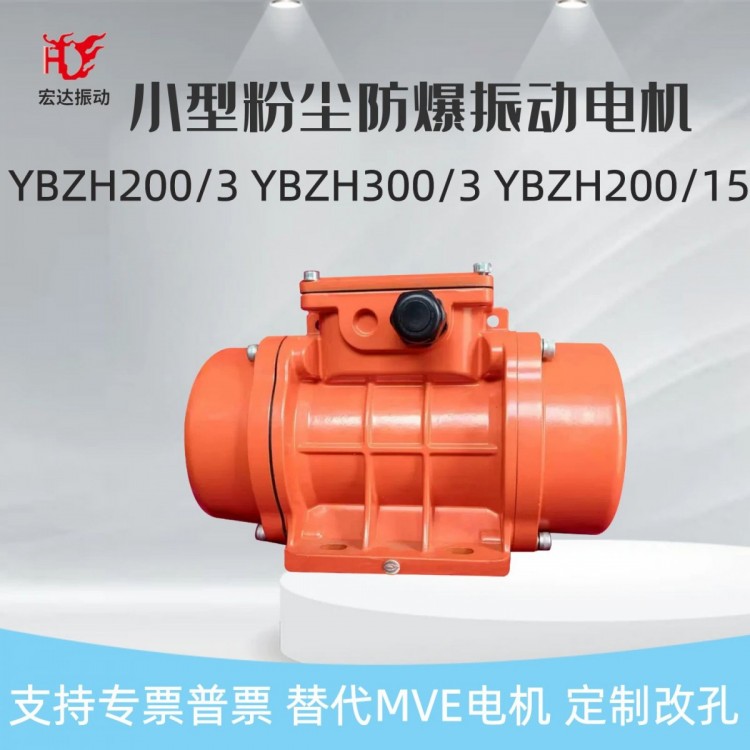 小型粉尘防爆振动电机YBZH90/15三相质保一年