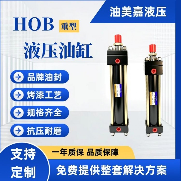 油美嘉HOB重型拉杆油缸，中高压重载首选，不易漏油