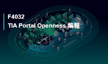 F4032TIA Portal Openness 编程