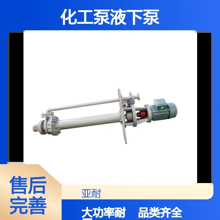 液下泵厂家