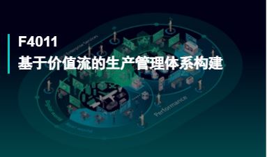 F4011基于价值流的生产管理体系构建