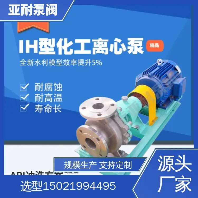 IH型化工离心泵