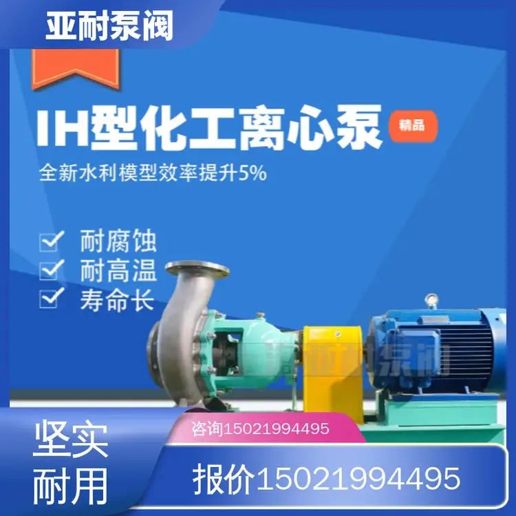 IH型化工离心泵