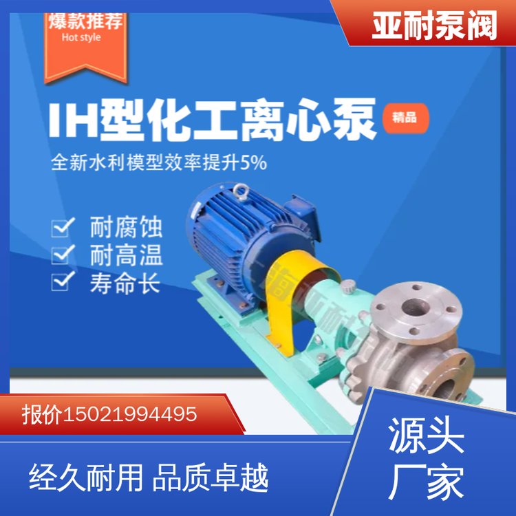 IH型化工离心泵