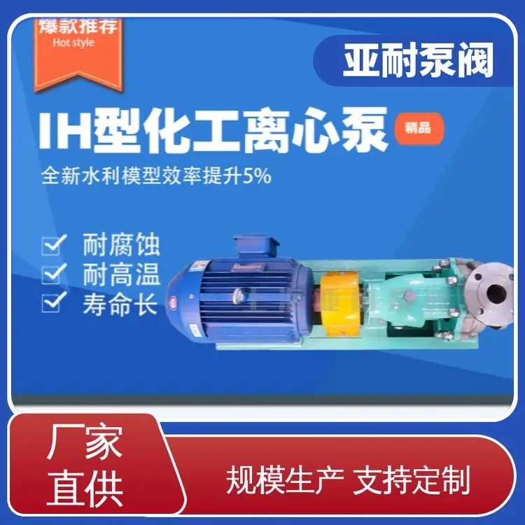 IH型化工离心泵