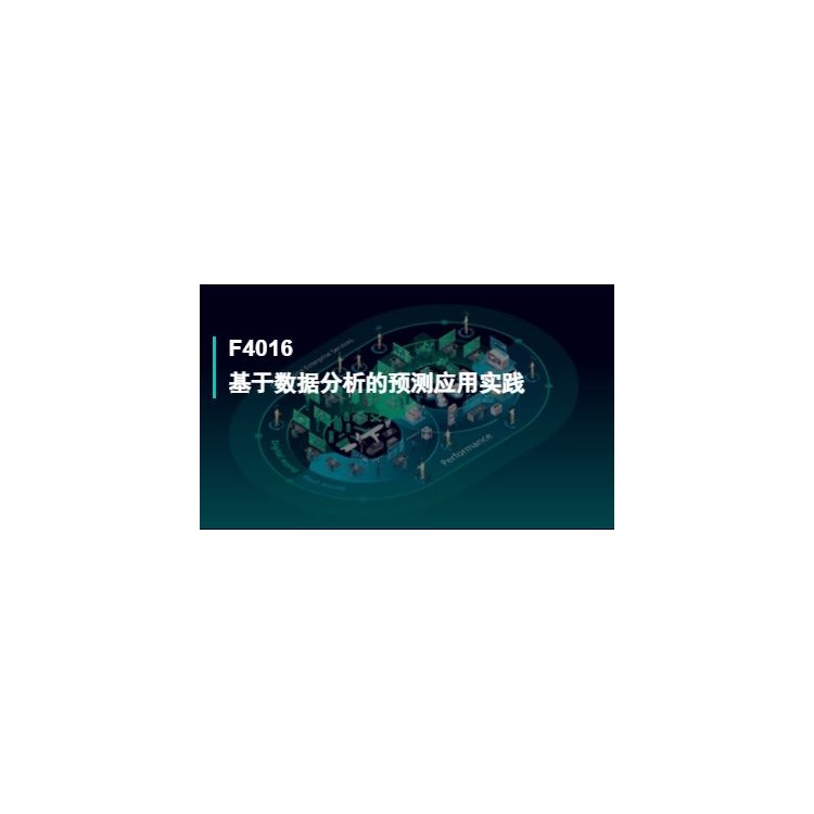 F4016基于数据分析的预测应用实践
