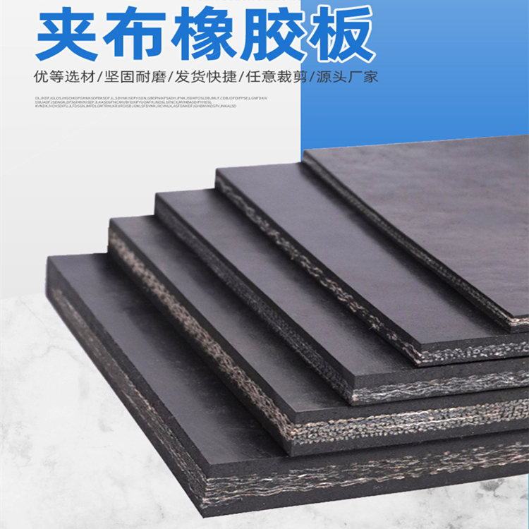 工业夹布橡胶板厂家定制 可多层加线加布 耐撕裂阻燃